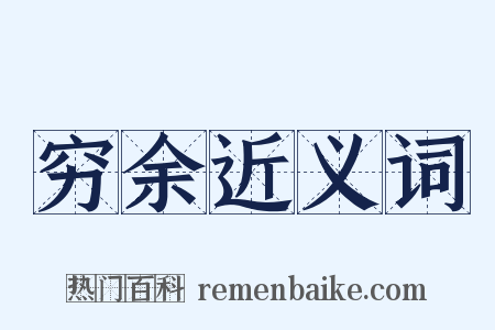 穷余近义词是什么意思的图片